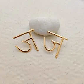 'ज' Hindi Alphabet Earrings (Big)